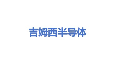吉姆西半导体科技（无锡）股份有限公司