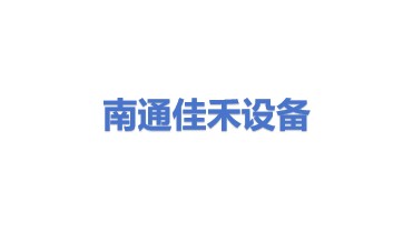 南通佳禾建筑设备有限公司
