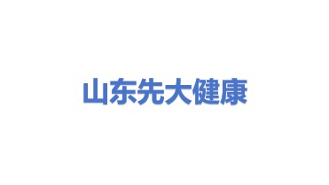 山东先大健康产业股份有限公司