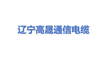 辽宁高晟通信电缆有限公司
