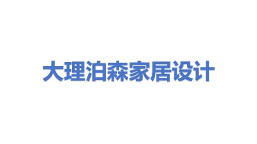 大理市泊森家居产品设计工作室