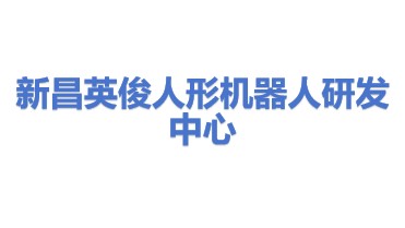 新昌县英俊人形机器人创新研发中心