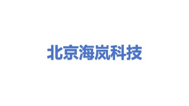 北京海岚科技有限公司