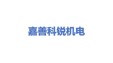 嘉善县天凝镇科锐机电设备维修部