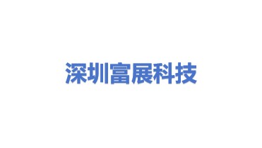 深圳富展科技有限公司