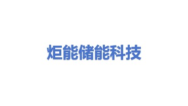 炬能（宁波）储能科技有限公司