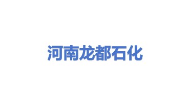 河南龙都石油化工有限公司