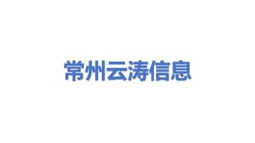 常州云涛信息科技有限公司