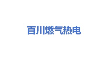 百川燃气热电集团有限公司