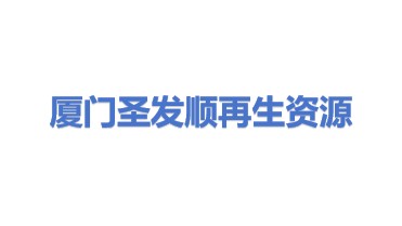 厦门圣发顺再生资源回收有限公司
