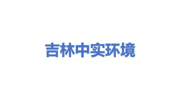 吉林省中实环境技术开发集团有限公司