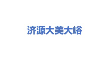 济源市大美大峪建设有限公司