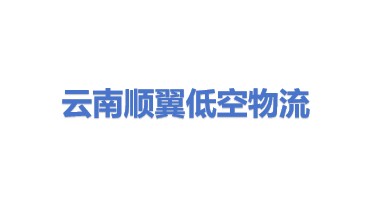顺翼低空物流（云南）有限公司
