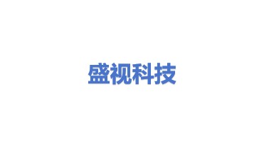 盛视科技股份有限公司