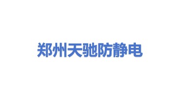 郑州天驰防静电地板有限公司