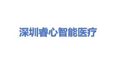 深圳睿心智能医疗科技有限公司
