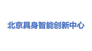 北京具身智能机器人创新中心有限公司