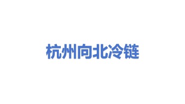 杭州向北冷链运输有限公司