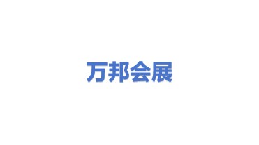 万邦会展有限公司
