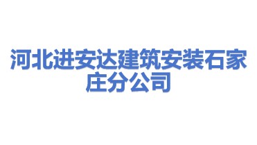 河北进安达建筑安装有限公司石家庄分公司