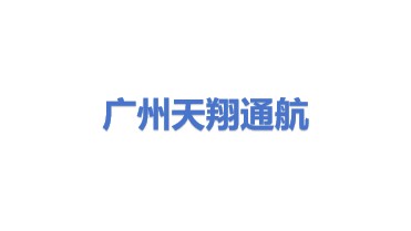 天翔通用航空(广州)有限公司