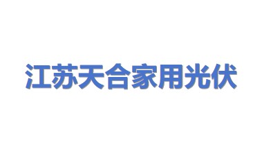 江苏天合家用光伏科技有限公司