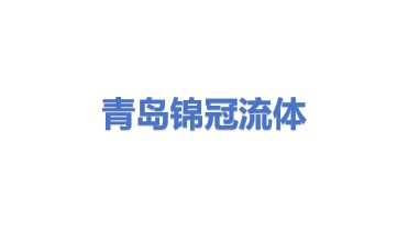 青岛锦冠流体设备有限公司
