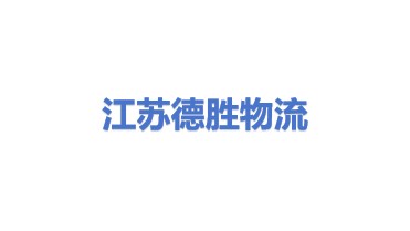 江苏德胜智能物流设备有限公司