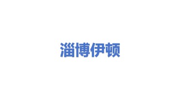 淄博伊顿动力设备有限公司