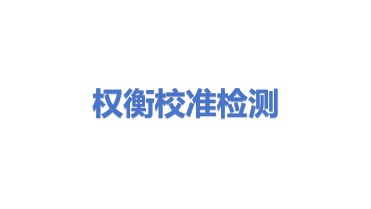 权衡校准检测（深圳）有限公司