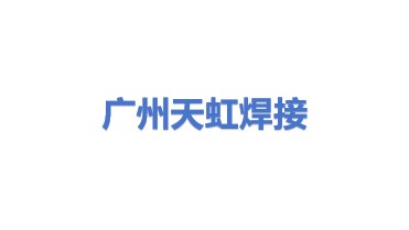 广州天虹焊接设备有限公司