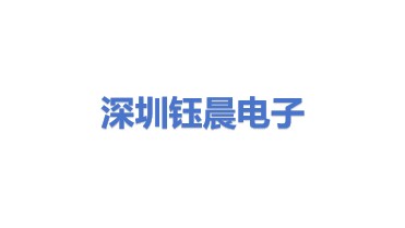 深圳市钰晨电子有限公司