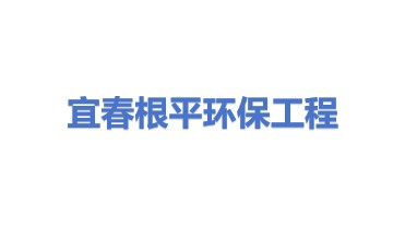 宜春市根平环保工程有限公司