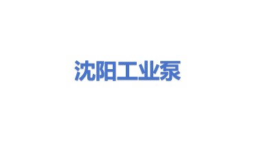 沈阳工业泵制造有限公司