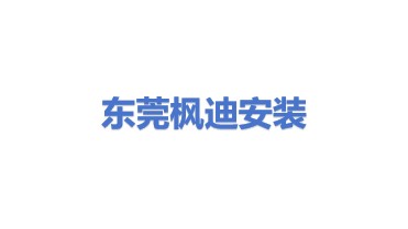 东莞市枫迪安装工程有限公司