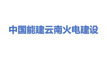 中国能源建设集团云南火电建设有限公司