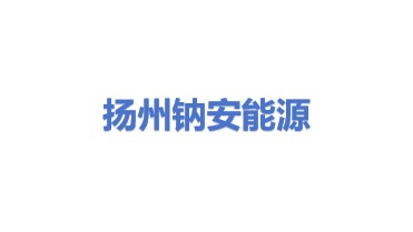 扬州钠安能源科技有限公司