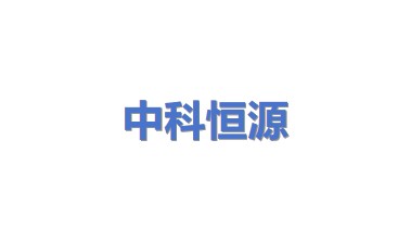 中科恒源科技股份有限公司