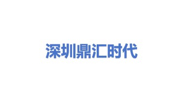 深圳市鼎汇时代科技有限公司