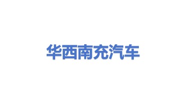 华西南充汽车有限公司