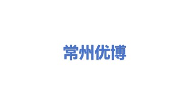 常州市优博干燥工程有限公司