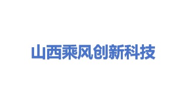 山西乘风创新科技有限公司