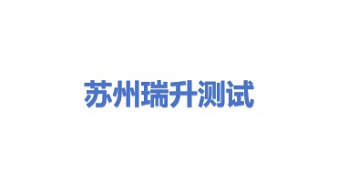 苏州瑞升精密测试设备有限公司