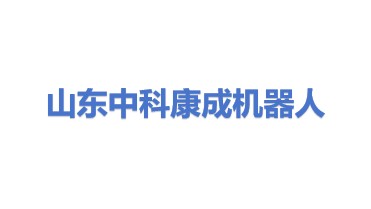 中科康成机器人(山东)有限公司