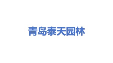 青岛泰天园林绿化工程有限公司