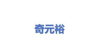 奇元裕（上海）商贸有限公司