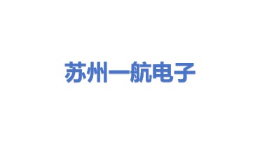 苏州一航电子科技股份有限公司