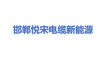悦宋电缆新能源（邯郸市）有限公司