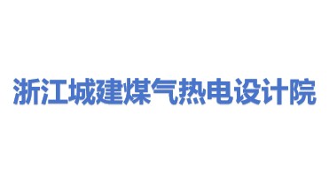 浙江城建煤气热电设计院股份有限公司
