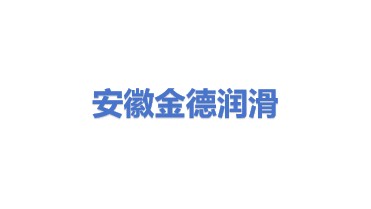 安徽金德润滑科技有限公司